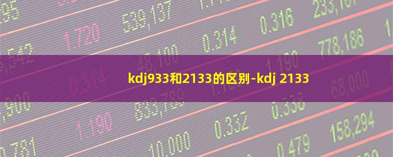 kdj933和2133的区别.jpg